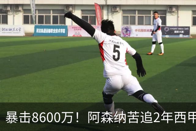 暴击8600万！阿森纳苦追2年西甲飞翼松口，英超三强疯抢悬念拉满