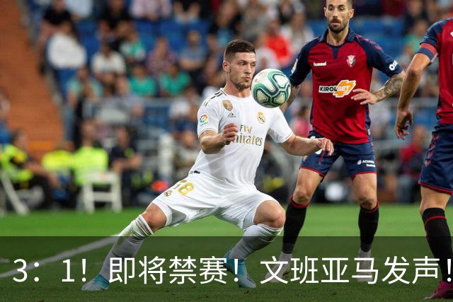 3：1！即将禁赛！文班亚马发声！必须追责…